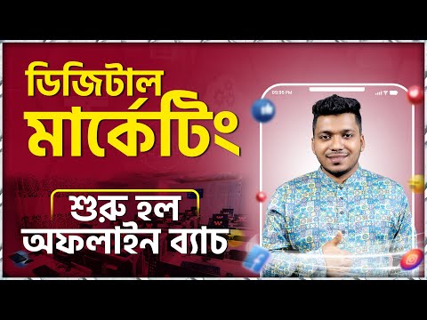 শুরু হল ডিজিটাল মার্কেটিং অফলাইন ব্যাচ | Digital marketing offline course in 2024 | Webcoder-IT