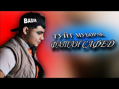 ОВОЗИ ЗИНДА ТРЭКИ ФАТАИ САФЕД ( ТУЙТ МУБОРАК ) BADIK