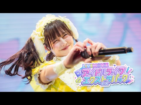 【LIVE映像】アイドルライフエクストラパック / iLiFE! 【100万再生記念】