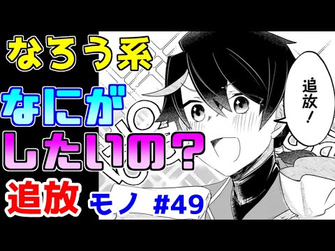 【なろう系漫画紹介】まったく気持ちの入らない勘違いハーレム　追放モノ　その４９