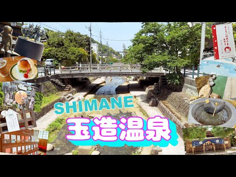 【島根】玉造温泉の美肌スポットなどを散策♪