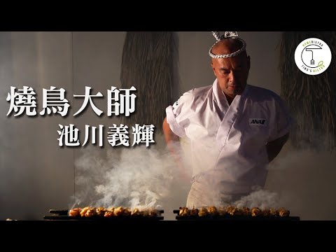 日本最難訂位的一星串燒店 將燒鳥昇華成藝術的大師「池川義輝」｜克里斯丁聊料理