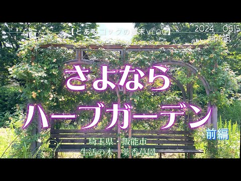 ４０代おひとりさま「まもなく閉園メディカルハーブガーデン・前編」　epi.48　生活の木｜埼玉｜飯能｜ハーブガーデン｜薬香草園｜レンタサイクル