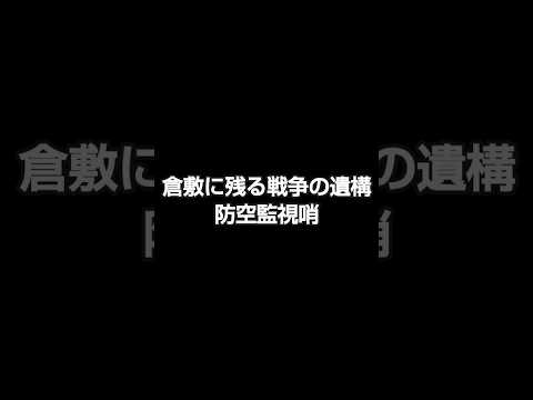 倉敷に残る戦争の遺構「防空監視哨」 #岡山 #水島空襲