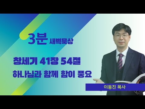 [3분말씀] 2022년 10월 31일(월) / 창세기 41장 54절 / 하나님과 함께 함이 풍요 / #함열교회_이동진_목사