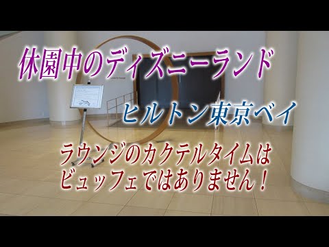 休園中のディズニーランド ヒルトン東京ベイのセレブリオラウンジは休業中