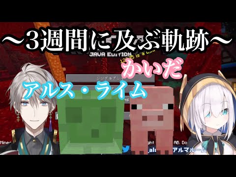 アルスと甲斐田が互いを飼い慣らすまでの軌跡【にじさんじ/切り抜き/まとめ/アルス・アルマル/甲斐田晴】