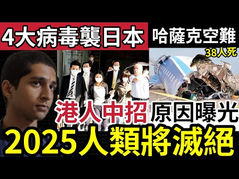 印度神童最新預言！明確指出「2025人類滅絕」日本淪陷！四大病毒失控！大量人回港中招入院！哈薩克墜機「38人死」原因曝光！26/12