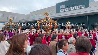 Mikoshi Parade in Misaki  令和元年 三崎神輿パレード