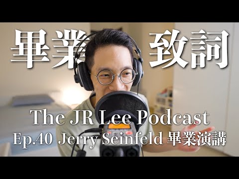 萬人盛讚的畢業致詞：三道人生建議 — 單口喜劇Jerry Seinfeld杜克大學｜The JR Lee Podcast Ep040