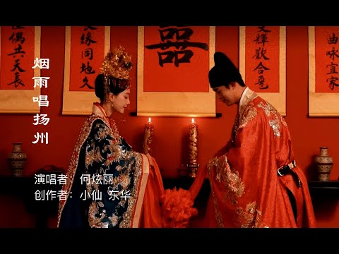 烟雨唱扬州-何炫丽（国风音乐!）  Chinese Music