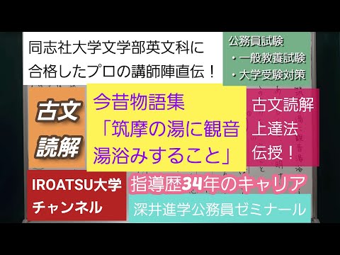 同志社大学文学部英文科に合格したプロの講師陣直伝！[古文読解・今昔物語集「筑摩の湯に観音湯浴みすること」]深井進学公務員ゼミナール・深井看護医学ゼミナール・深井カウンセリングルーム