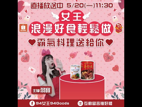 女王浪漫好食輕鬆做💗霸氣料理送給你🎀【94女王X雲端好農】每週一11:30直播，大家趕快來看喔💖