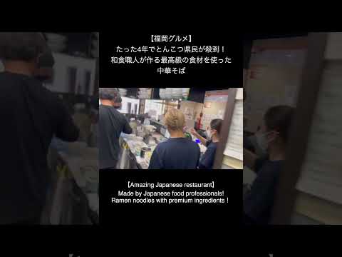 【福岡グルメ】たった4年でとんこつ県民が殺到！和食職人が作る最高級の食材を使った中華そば#福岡グルメ #ランチ #ラーメン