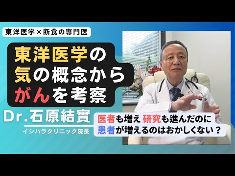 【石原結實】がん を東洋の気から考えてみると