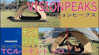 VISIONPEAKS(ビジョンピークス)　TCルーテント ソロ テント設営編