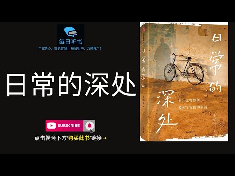 🔥【有声书】《日常的深处》｜日用之物如何改变了我们的生活 | 每日听书 Daily Audiobooks