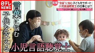 【支援】吃音や言葉の遅れに悩む子どもを支える"小児言語聴覚士"の仕事『every.特集』