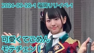 2024-09-28-1 福岡リリイベ-1 可愛くてごめん/モテチェン 高嶺のなでしこ(涼海すう推しカメラ)