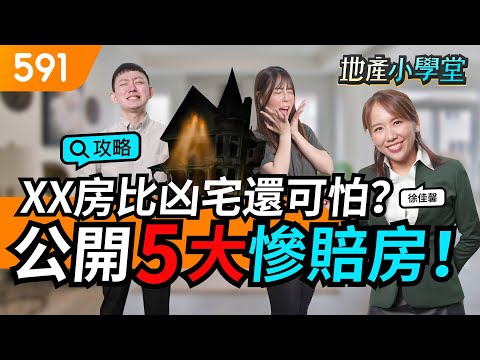 XX房比凶宅還可怕？公開5大慘賠房！ft. 房市專家徐佳馨｜賠錢屋｜買房攻略｜房產投資｜591地產小學堂｜ep.57