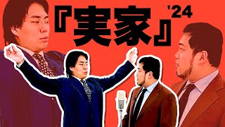 漫才「実家」【令和ロマン】