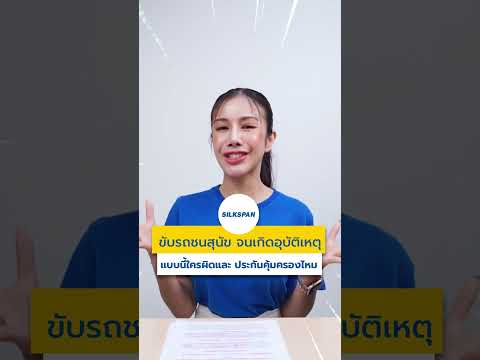 ขับรถชนสุนัข ประกันคุ้มครองไหม??