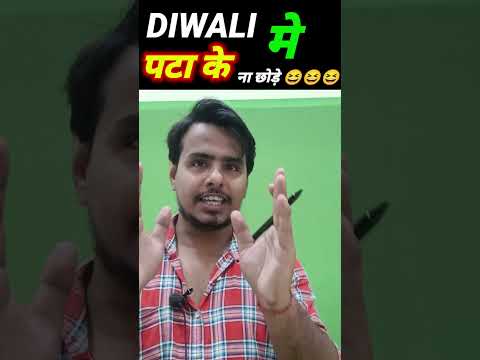 Diwali me pata ke na chode  #diwali #dipawali #deepawali #diwalispecial #trending #diwalirangoli