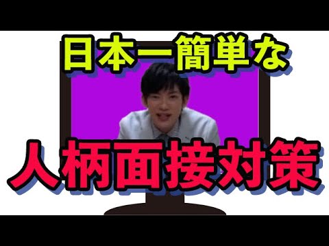 人柄面接対策　○○な人が選ばれる【メンタリストDaiGo切り抜き】