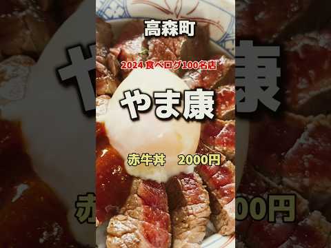 熊本県高森町　やま康　2024年食べログ100名店✨あか牛丼🔥2000円🔥