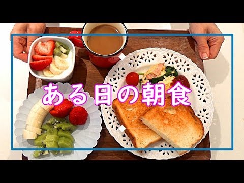 【ある日の朝食＃１】～誰でも作れる簡単朝食～　すぐ出来て栄養満点朝ごはん(^^)