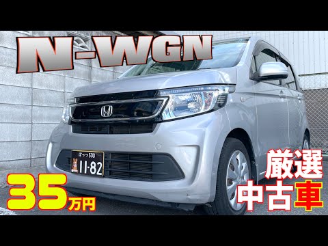 【ホンダ・N-WGN】HONDA自慢の軽自動車規格のミニバン！【掘り出し物の中古車】