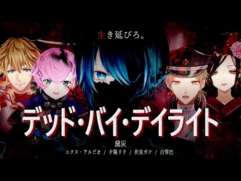 【DbDカスタム】断末魔も、真相も、全ては霧の中へ。【にじさんじ たち】