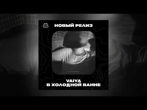 Vaiya - В холодной ванне (Официальная премьера)