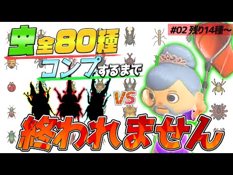 【あつ森生放送】虫図鑑コンプリートするまで終われません#02【あつまれどうぶつの森　虫図鑑コンプリート】