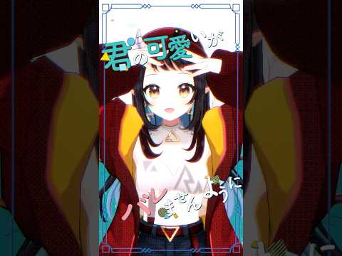 「君の可愛いがバレませんように／肉チョモランマ」 踊ってみた #Shorts #varkshorts【和崎あこ/Vtuber】