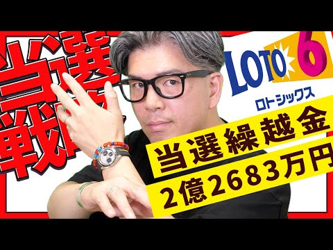 【宝くじロト６予想】2億2683万円の当選繰越金をねらう１等当選戦略