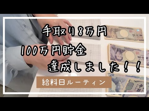 コツコツ貯金を積み重ねたアラサーフリーターの8月給料日ルーティン。低収入|節約生活|一人暮らし