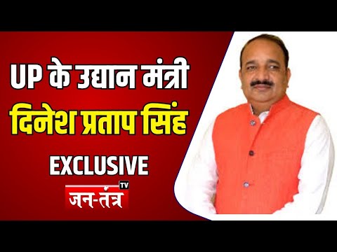 UP के उद्यान मंत्री दिनेश प्रताप सिंह जनतंत्र टीवी पर EXCLUSIVE ! BREAKING NEWS