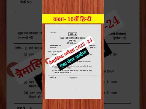 त्रैमासिक परीक्षा 2023 24 कक्षा 10 हिंदी का पेपर | trimasik pariksha 2023 class 10th hindi paper