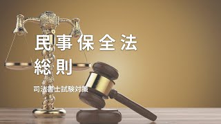 【民事保全法】総則について、趣旨や保全執行裁判所、専属管轄などのまとめ