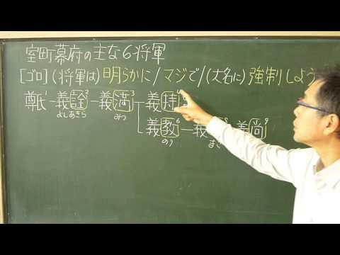 語呂合わせ日本史〈ゴロテマ〉41(中世13(基本11)室町主な6将軍)