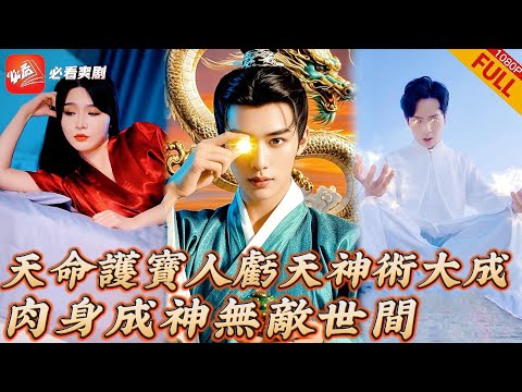 【MULTI SUB】全集 | 天命護寶人窺天神術大成，不僅肉身無敵還能看到過去和未來，奉命下山集齊三件至寶了卻因果#短劇 #drama #逆襲 #重生