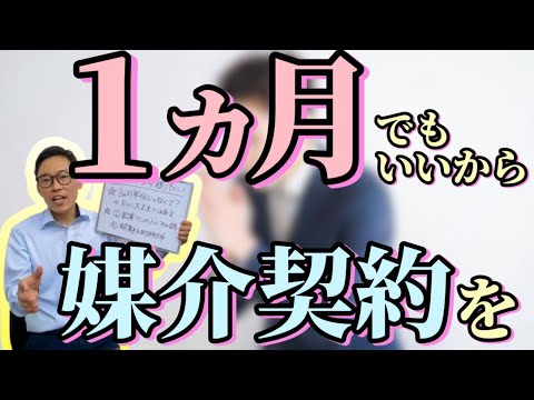 「1ヶ月でいいから媒介契約を結んでください」・短期間の不動産売却の依頼はあり？