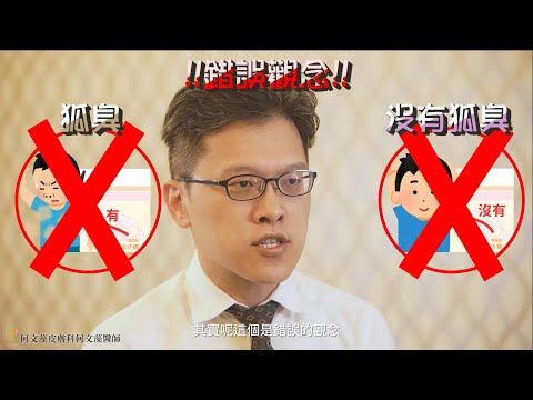 狐臭小教室 - 第五堂:狐臭與狐臭手術常見的錯誤觀念、迷思，如何改善?