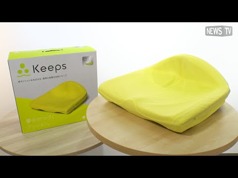 お尻のまくら！？座り疲れしない西川の「Keepsクッション」