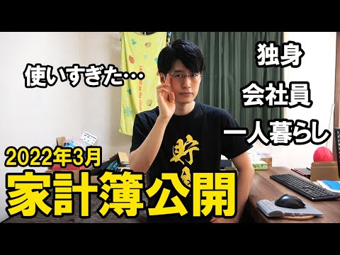 【2022年3月】東京一人暮らしサラリーマンの家計簿・手取り・貯金額公開