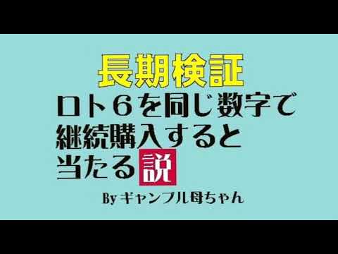 【長期検証】LOTO6、同じ数字で継続購入すると当たる説