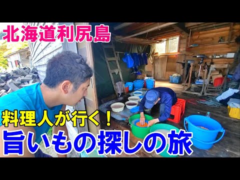 【未公開シーン】料理人の旨いもの探し～2021/08北海道利尻島～