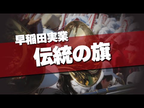 早稲田実業 伝統の旗 応援歌 2024夏 第106回 高校野球選手権大会