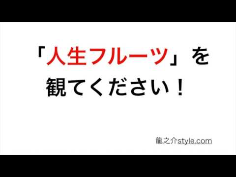 「人生フルーツ」を観てください！